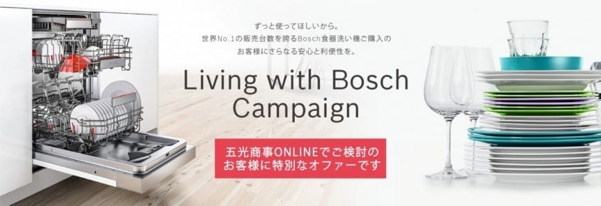 BOSCH食洗機　特別キャンペーン！