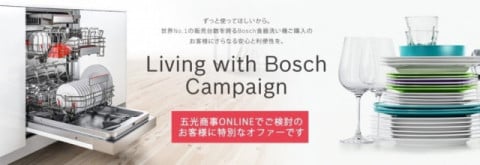 BOSCH食洗機　特別キャンペーン！